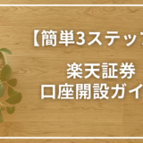 【簡単3ステップ】楽天証券の口座開設ガイド