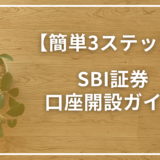 【簡単3ステップ】SBI証券の口座開設ガイド