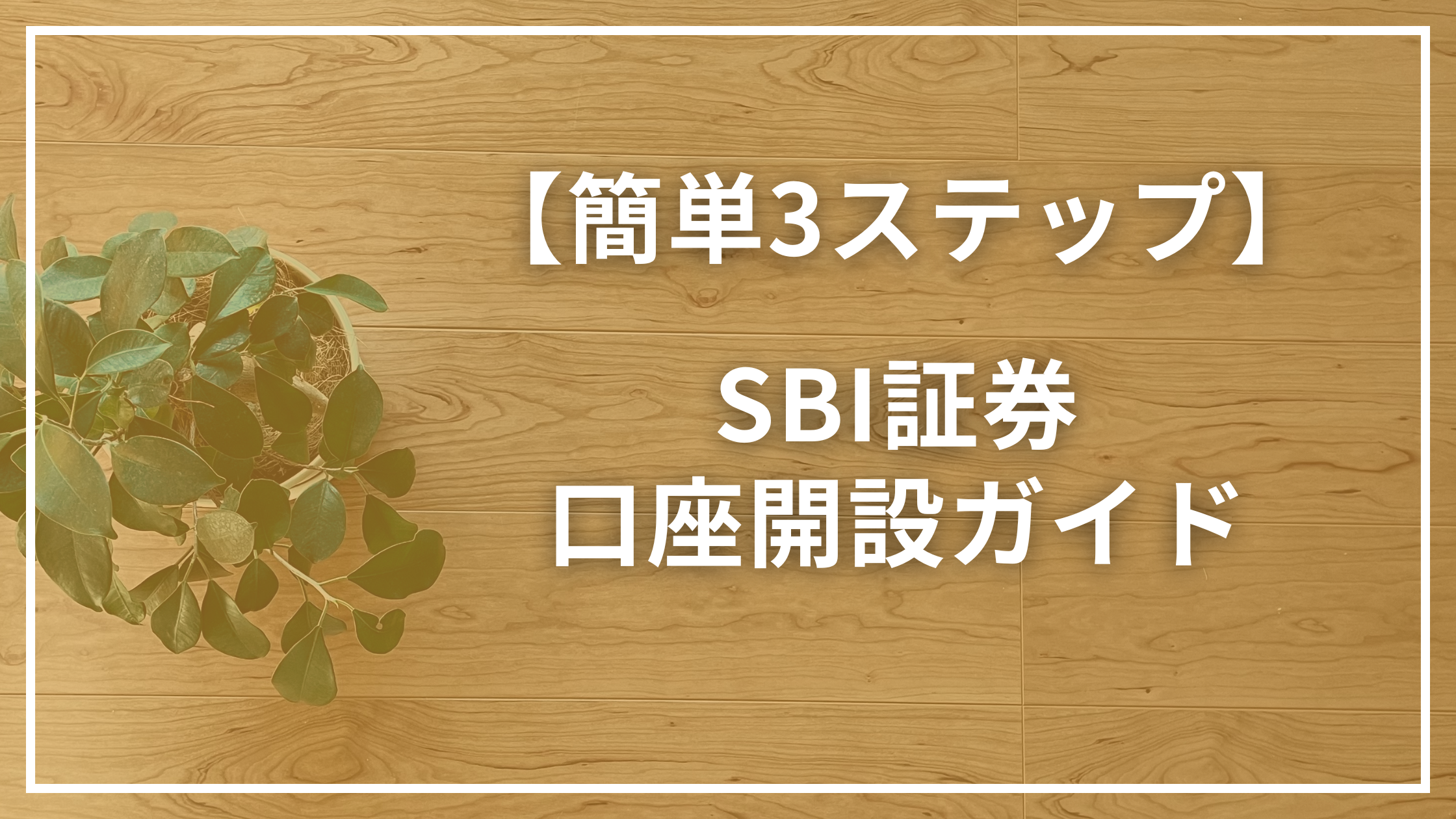 簡単3ステップ】SBI証券の口座開設ガイド | ちゃんこブログ